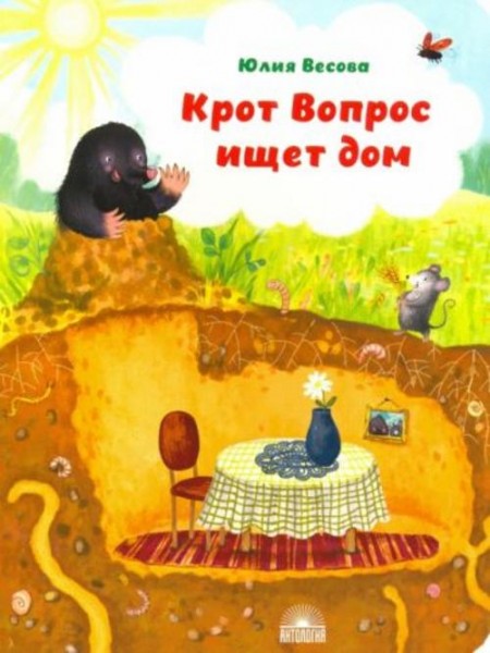 Юлия Весова: Крот Вопрос ищет дом
