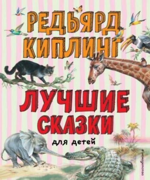 Редьярд Киплинг: Лучшие сказки для детей
