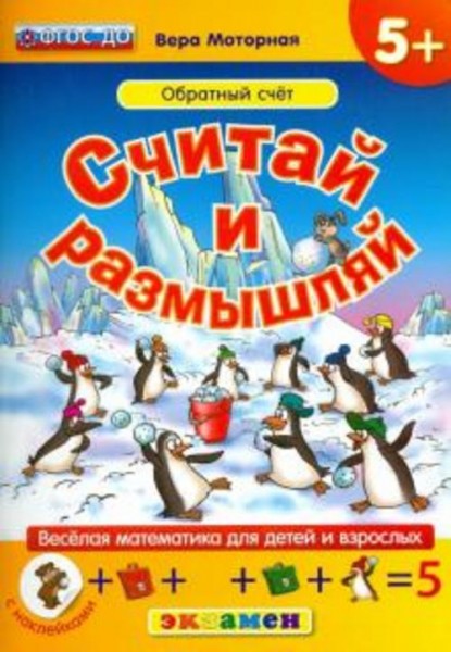 Вера Моторная: Считай и размышляй. Обратный счет. ФГОС ДО