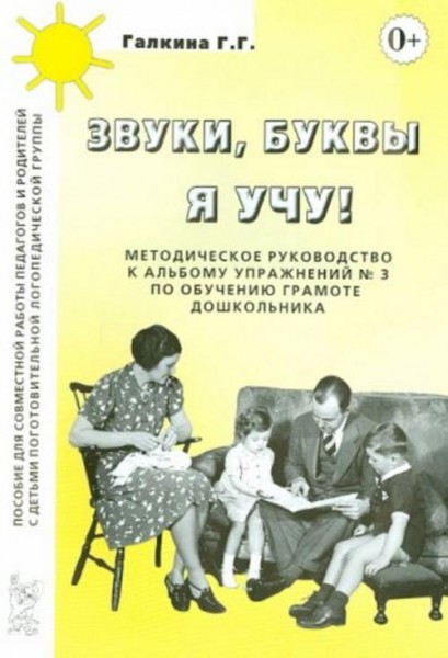 Галина Галкина: Звуки, буквы я учу! Методическое руководство к альбому упражнений №3 по обучению гра