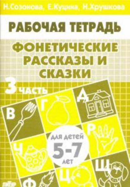 Куцина, Созонова, Хрушкова: Фонетические рассказы и сказки. Рабочая тетрадь для детей 5-7 лет. В 3-х