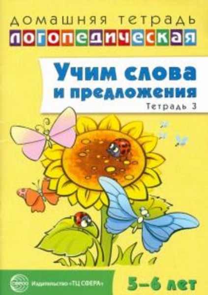 Ульяна Сидорова: Учим слова и предложения. Речевые игры и упражнения для детей 5-6 лет. В 3-х тетрад