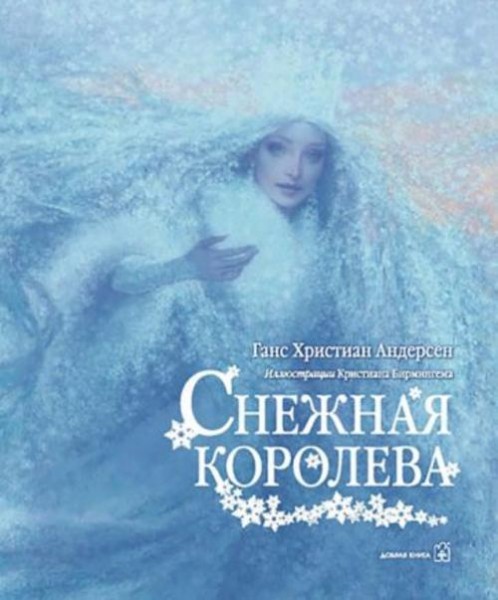Ганс Андерсен: Снежная королева (иллюстрации Кристиана Бирмингема)