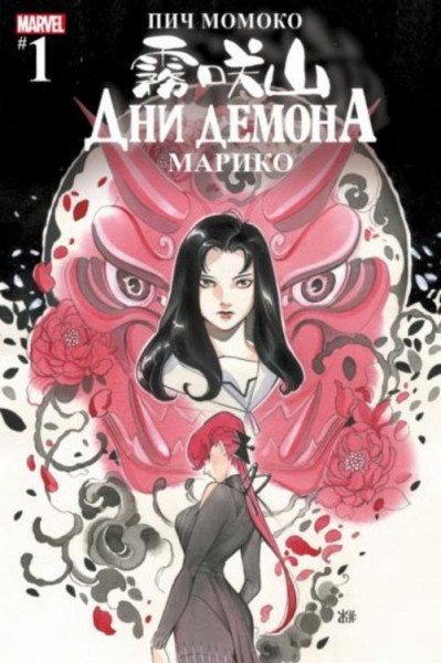 Пич Момоко: Дни Демона. Марико #1
