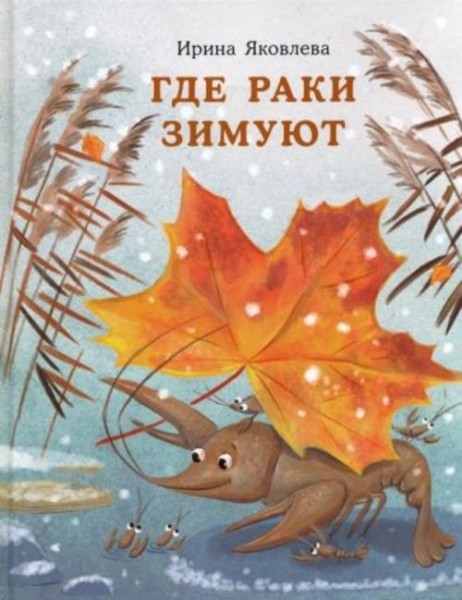 Ирина Яковлева: Где раки зимуют