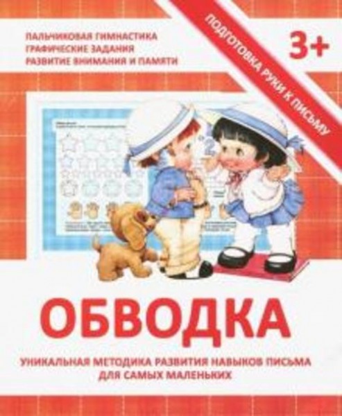 Валерия Ивлева: Обводка. Прописи