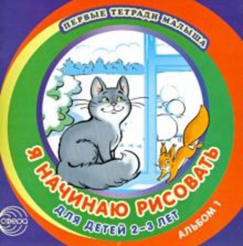 Я начинаю рисовать. Альбом 1 для детей 2-3 лет