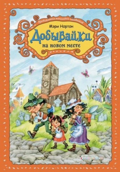 Мэри Нортон: Добывайки на новом месте