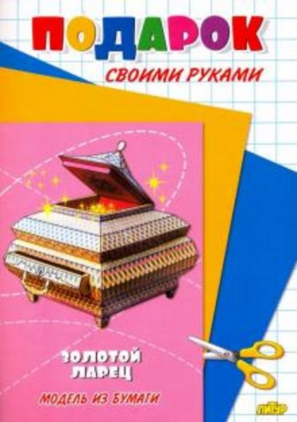 Золотой ларец