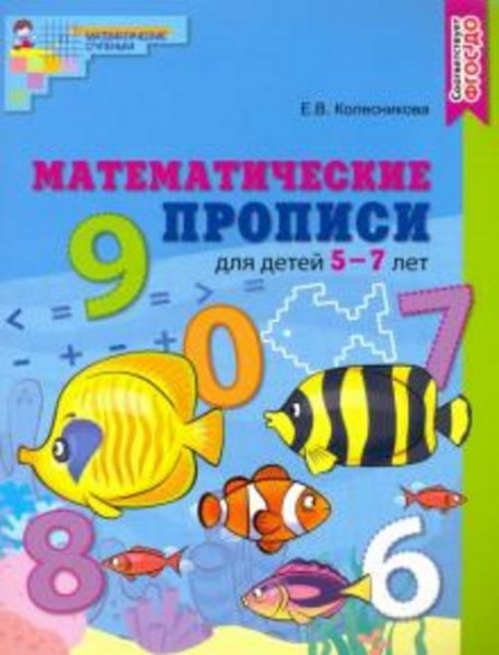 Елена Колесникова: Математические прописи для детей 5-7 лет