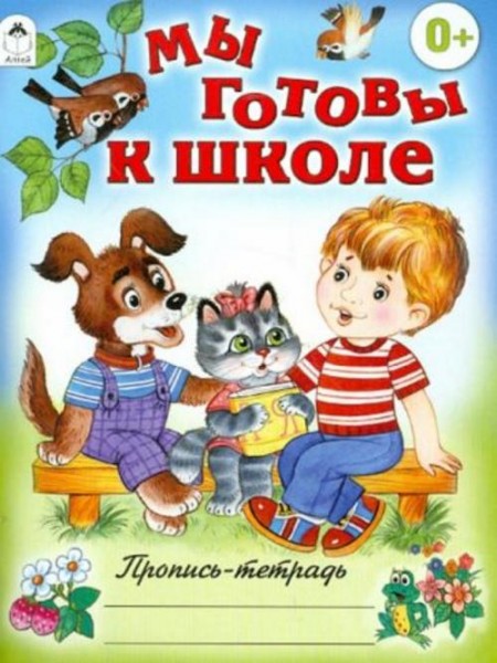 Мы готовы к школе