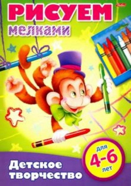 Рисуем мелками. 4-6 лет (8Рц4_16780)