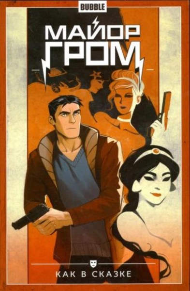 Габрелянов, Федотов: Майор Гром. Том 4. Как в сказке
