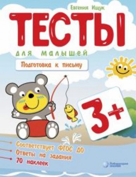 Евгения Ищук: Тесты для малышей. Подготовка к письму