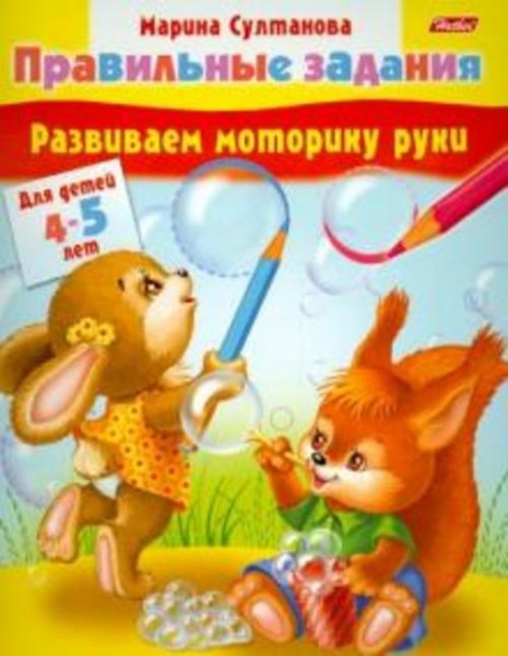 Марина Султанова: Развиваем моторику руки. Для детей 4-5 лет