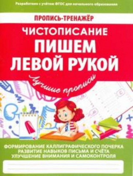 Чистописание. Пишем левой рукой. ФГОС