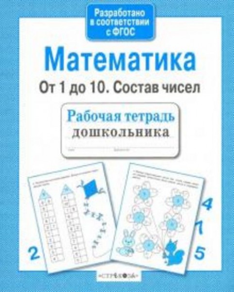 Лариса Маврина: Математика. От 1 до 10. Состав чисел. Рабочая тетрадь дошкольника. ФГОС ДО