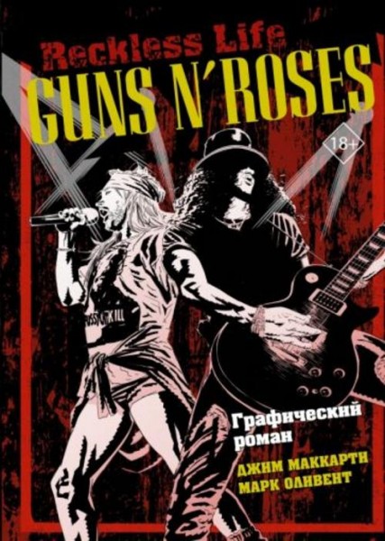 МакКарти, Оливент: Guns N’ Roses. Reckless life. Графический роман