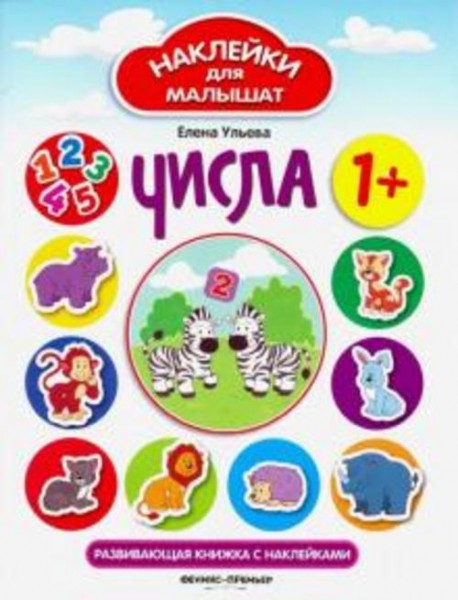 Елена Ульева: Числа. Развивающая книжка с наклейками