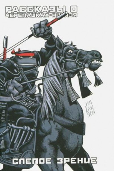 Джим Лоусон: Рассказы о Черепашках-Ниндзя. Книга 2. Слепое зрение