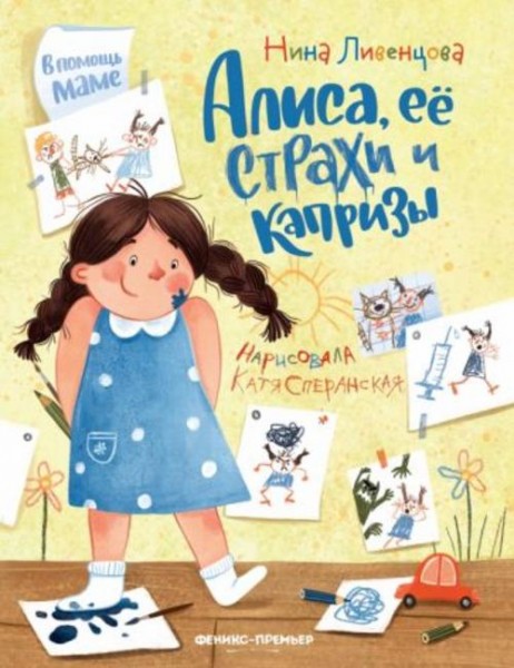 Нина Ливенцова: Алиса, ее страхи и капризы