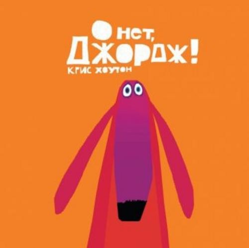 Крис Хоутон: О нет, Джордж!