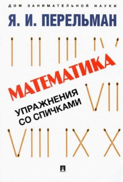 Яков Перельман: Математика. Упражнения со спичками