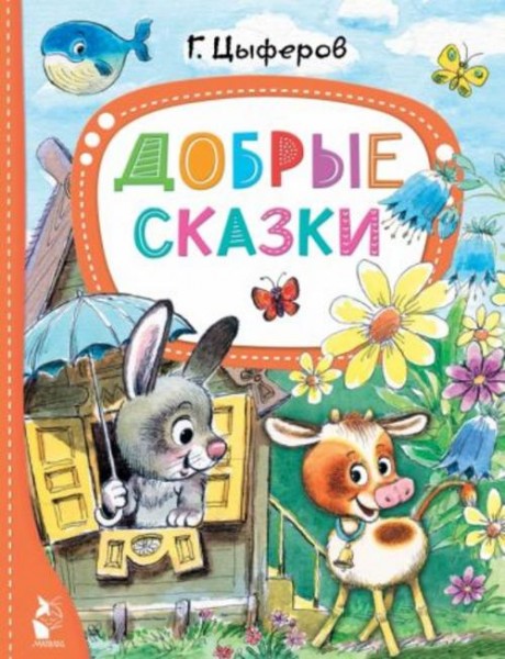 Геннадий Цыферов: Добрые сказки