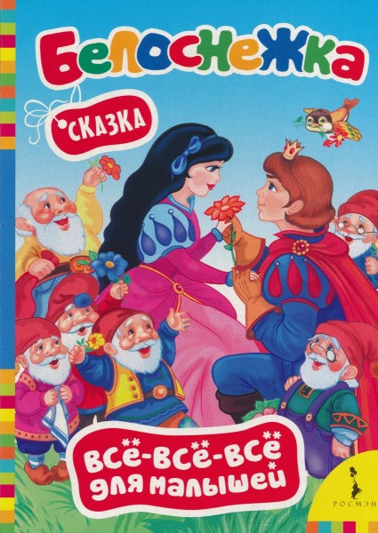 Белоснежка