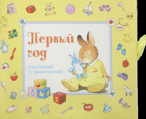 Первый год. Счастливый и удивительный. Желтый