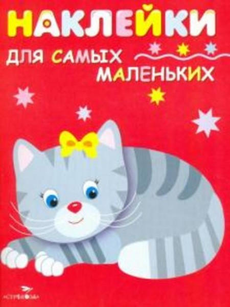Лариса Маврина: Наклейки для самых маленьких "Котенок". Выпуск 7