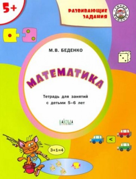 Марк Беденко: Математика 5+
