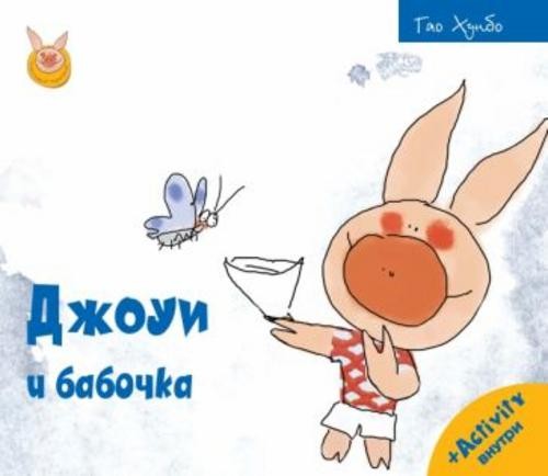 Хунбо Гао: Джоуи и бабочка
