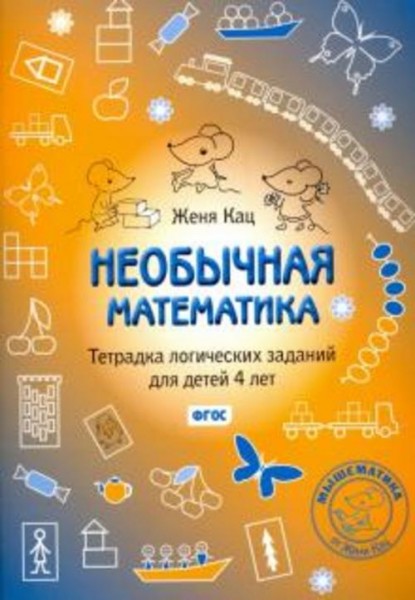 Евгения Кац: Необычная математика. Тетрадка логических заданий для детей 4 лет. ФГОС