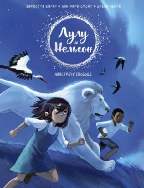 Жирар, Нейре, Омонт: Лулу и Нельсон. Навстречу свободе