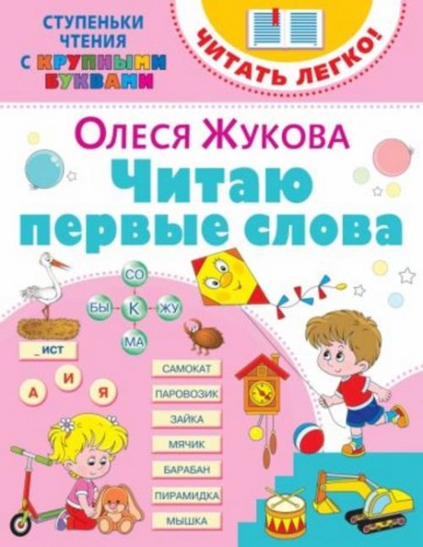 Олеся Жукова: Читаю первые слова