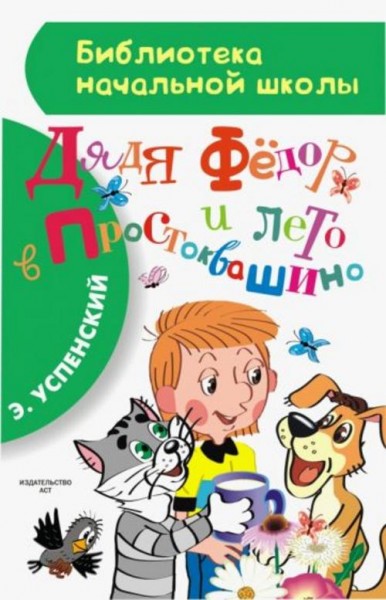 Эдуард Успенский: Дядя Фёдор и лето в Простоквашино