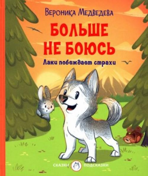 Вероника Медведева: Больше не боюсь. Лаки побеждает страхи