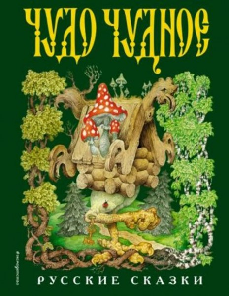 Чудо чудное, диво дивное. Русские народные сказки от А до Я