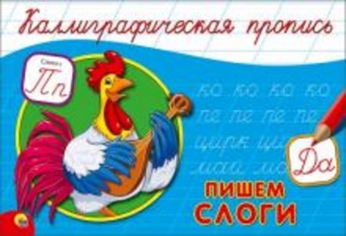 Пропись. Пишем слоги (А5)