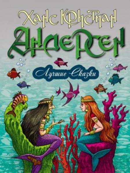 Ханс Андерсен: Лучшие сказки