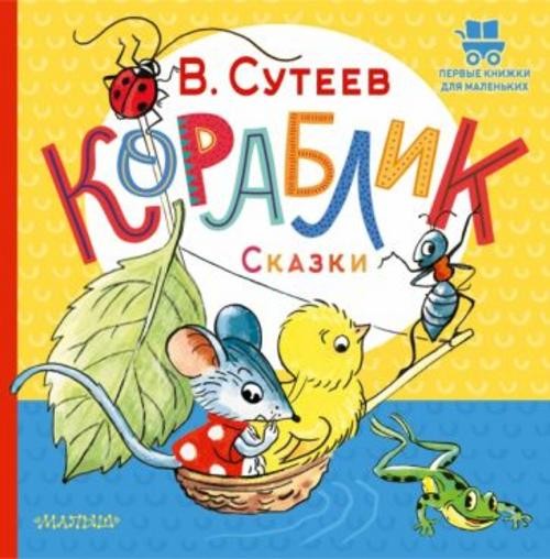 Владимир Сутеев: Кораблик. Сказки