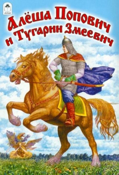 Алеша Попович и Тугарин Змеевич