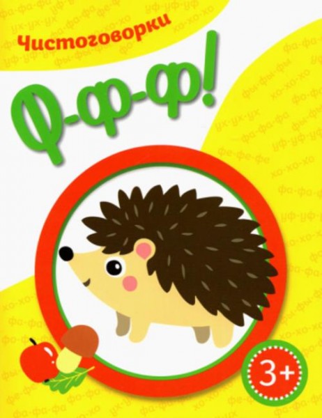 Ксения Емельянова: Чистоговорки. Ффф!