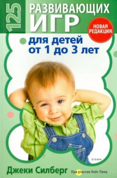 Джеки Силберг: 125 развивающих игр для детей от 1 до 3 лет
