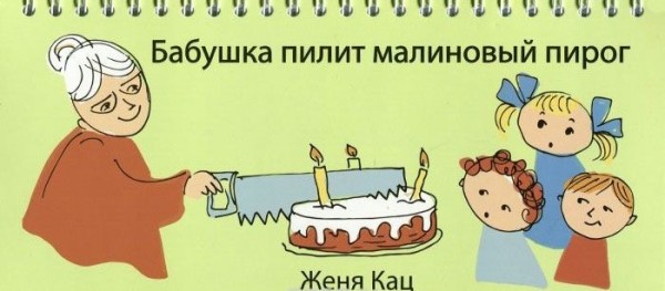 Евгения Кац: Бабушка пилит малиновый пирог