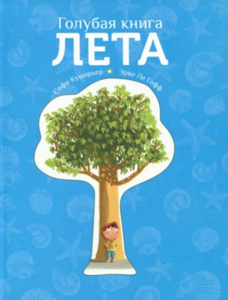 Софи Кушарьер: Голубая книга лета