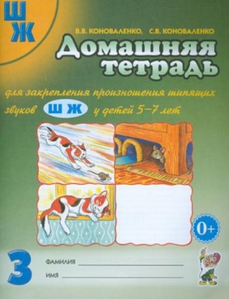 Коноваленко, Коноваленко: Домашняя тетрадь № 3 для закрепления произношения шипящих звуков Ш, Ж у де