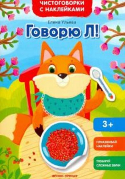 Елена Ульева: Говорю Л! Книжка с наклейками