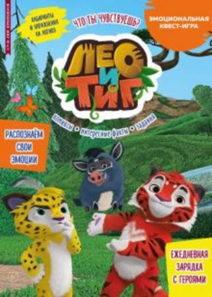 Сашина, Маслина: Волшебный мир №4/5, апрель-май 2022 года. Лео и Тиг. Что ты чувствуешь?